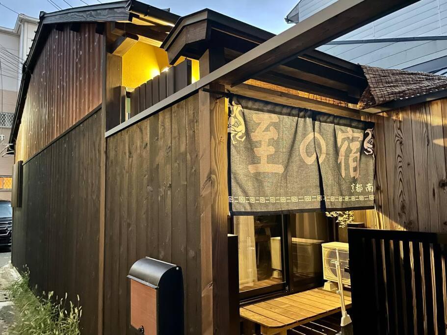 至の宿-京都南 Traditional Machiya Guesthouse Buitenkant foto