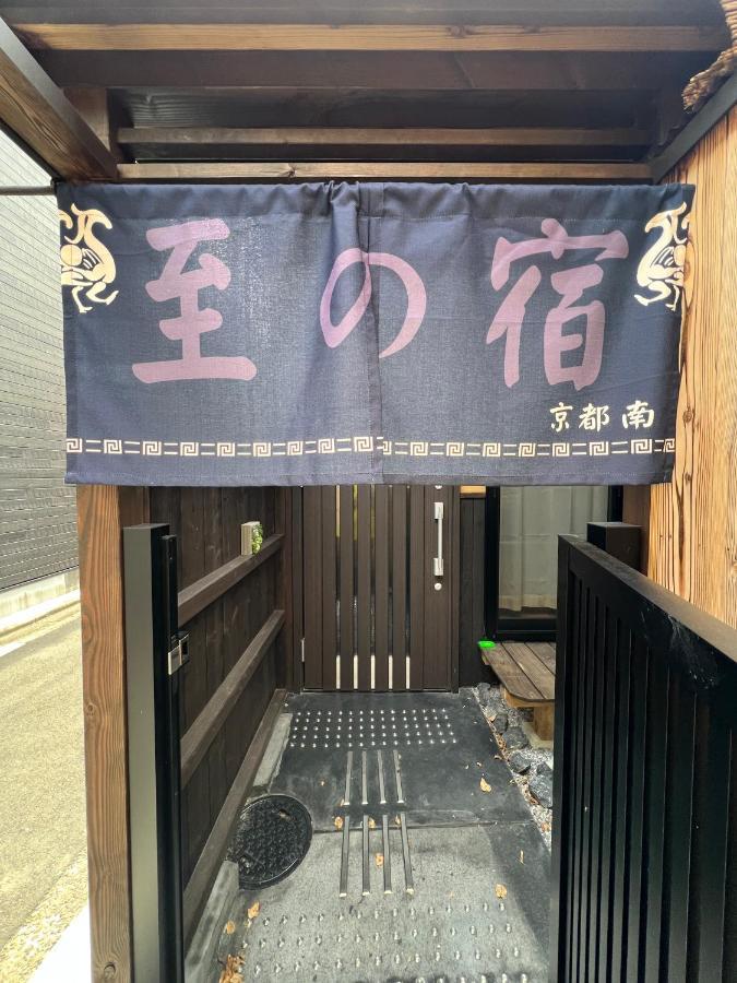 至の宿-京都南 Traditional Machiya Guesthouse Buitenkant foto